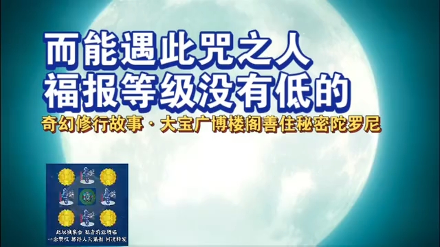 大宝广博楼阁陀罗尼 威力无比 见到即赚到 赚钱 挣钱 欢迎转发帮助更多的人哔哩哔哩bilibili