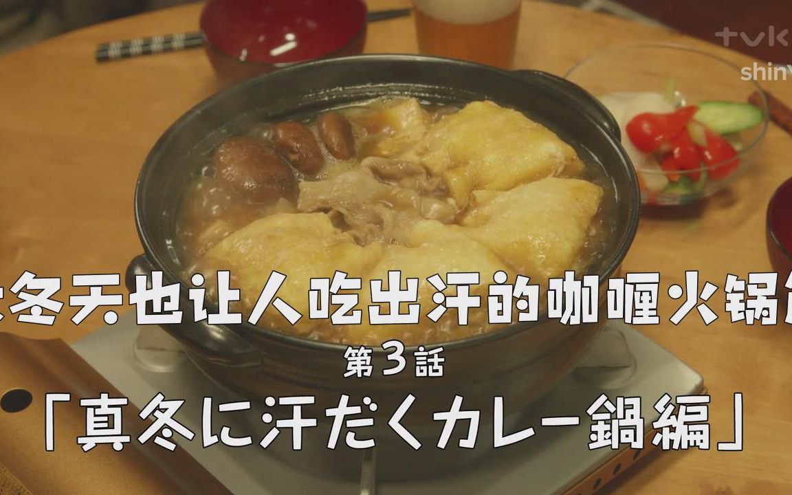 【广告公司男子宿舍的料理日常】咖喱火锅料理cut哔哩哔哩bilibili