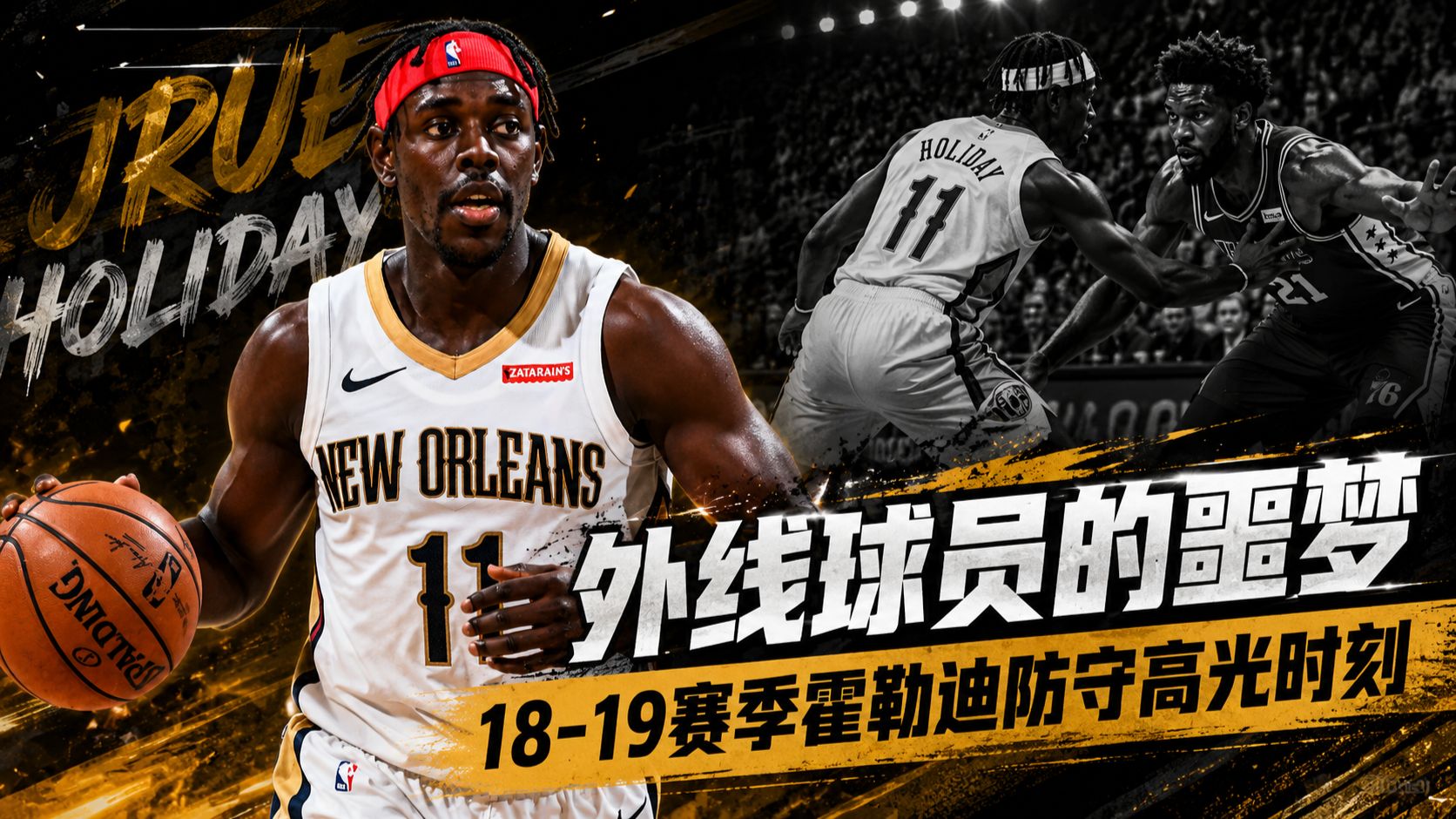外线球员的噩梦?｜2018-2019赛季霍勒迪防守高光时刻