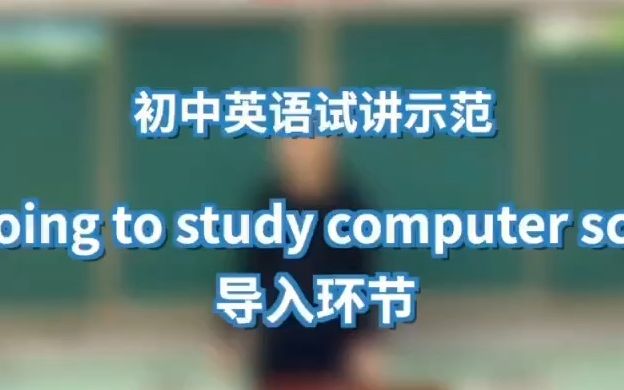 [图]【英语考编面试】教招高分试讲示范：初中英语