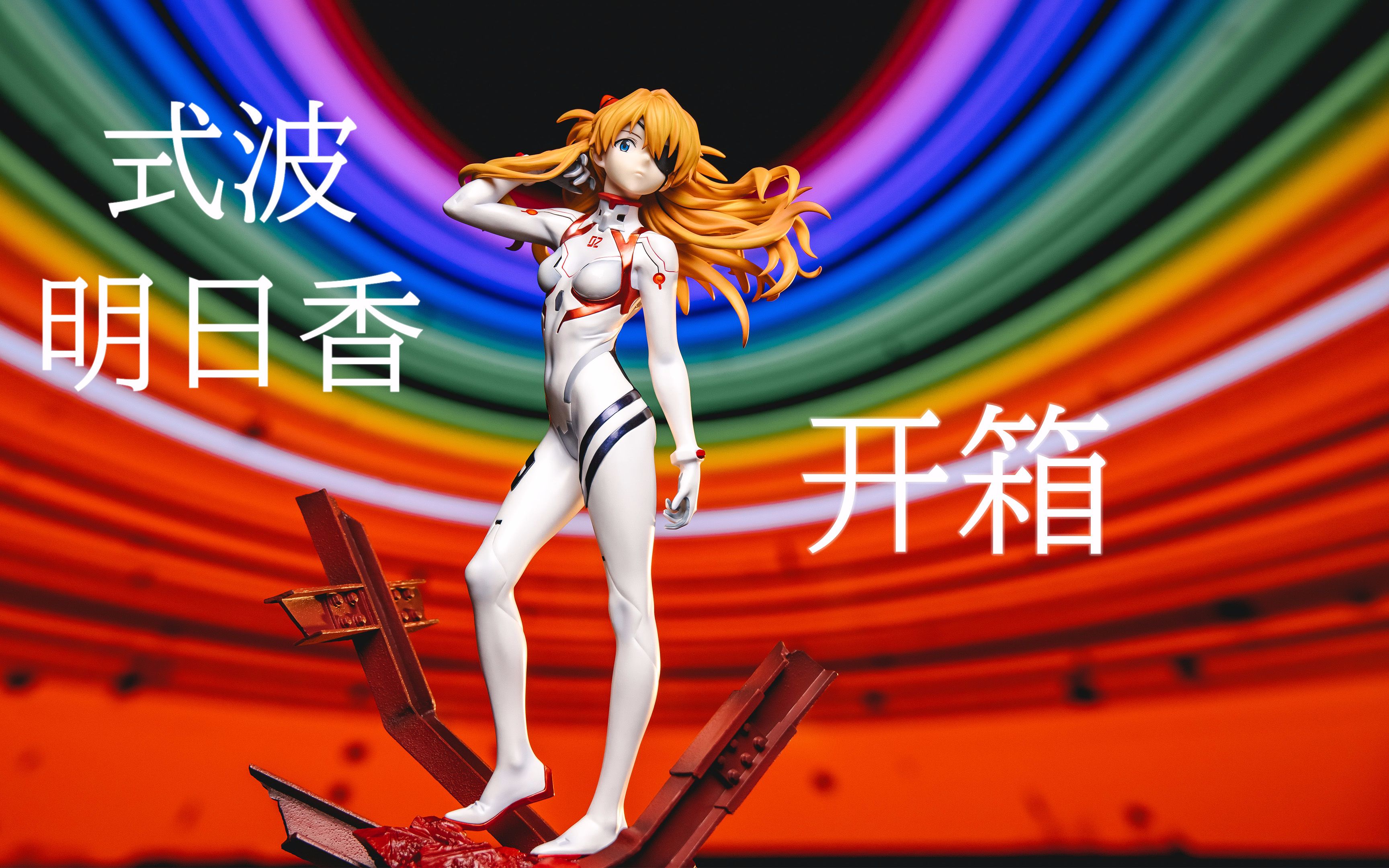 b站会员购 x revolve明日香手办开箱分享!