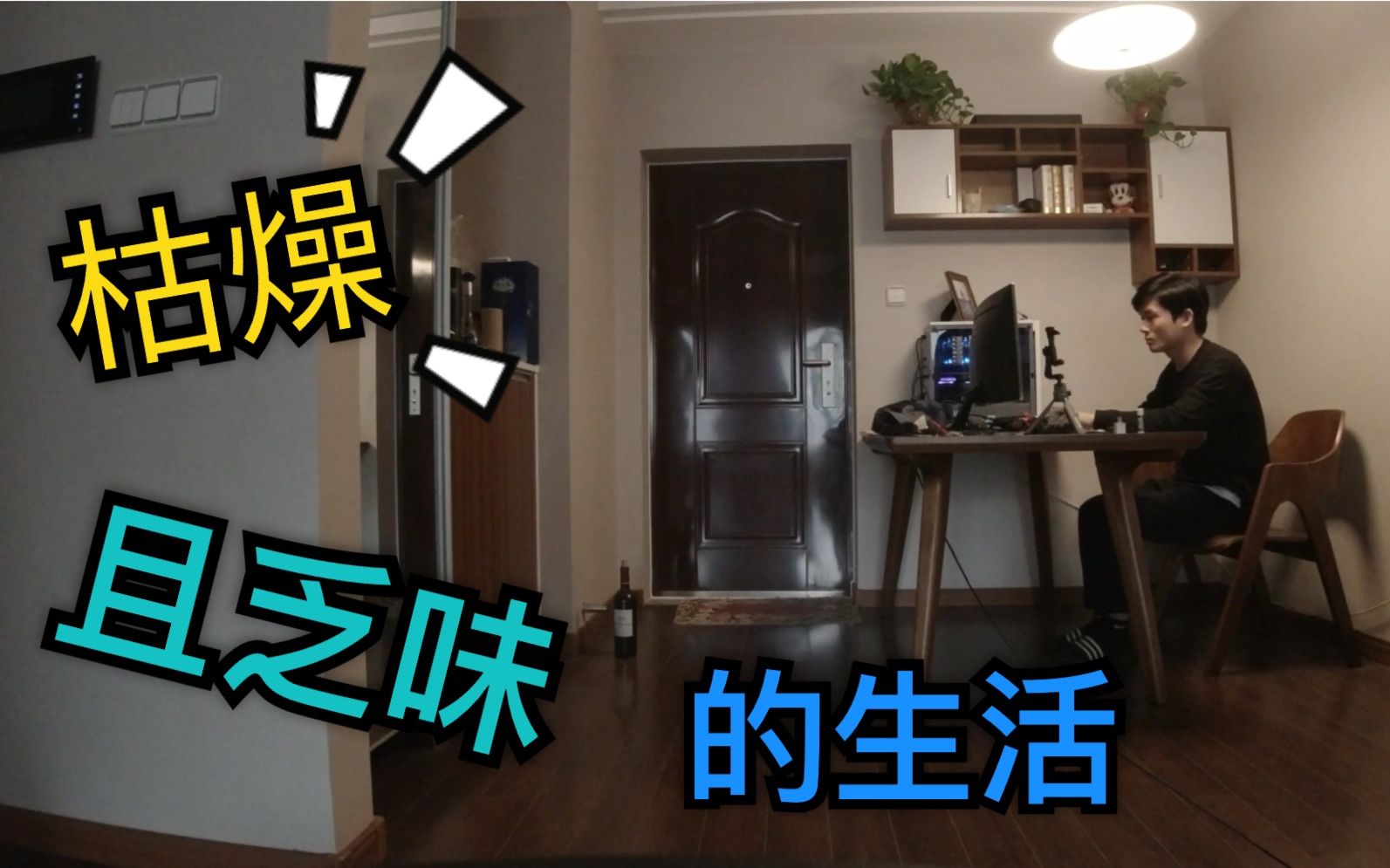 当代青年枯燥且乏味的生活写照._哔哩哔哩_bilibili