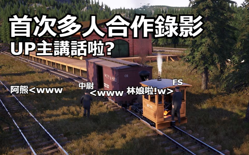 [图][Railroads Online]三个白痴 首次多人合作录影 运营蒸汽机车游戏