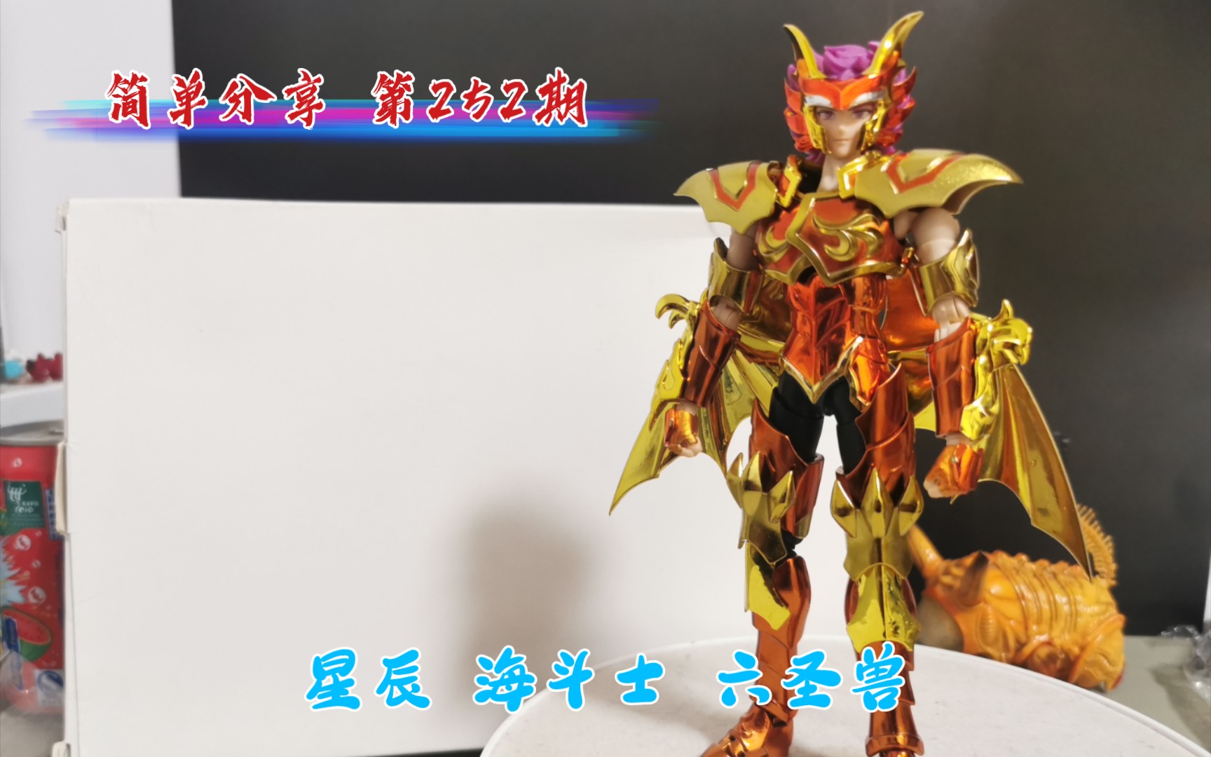 简单分享第252期圣衣神话星辰海斗士六圣兽