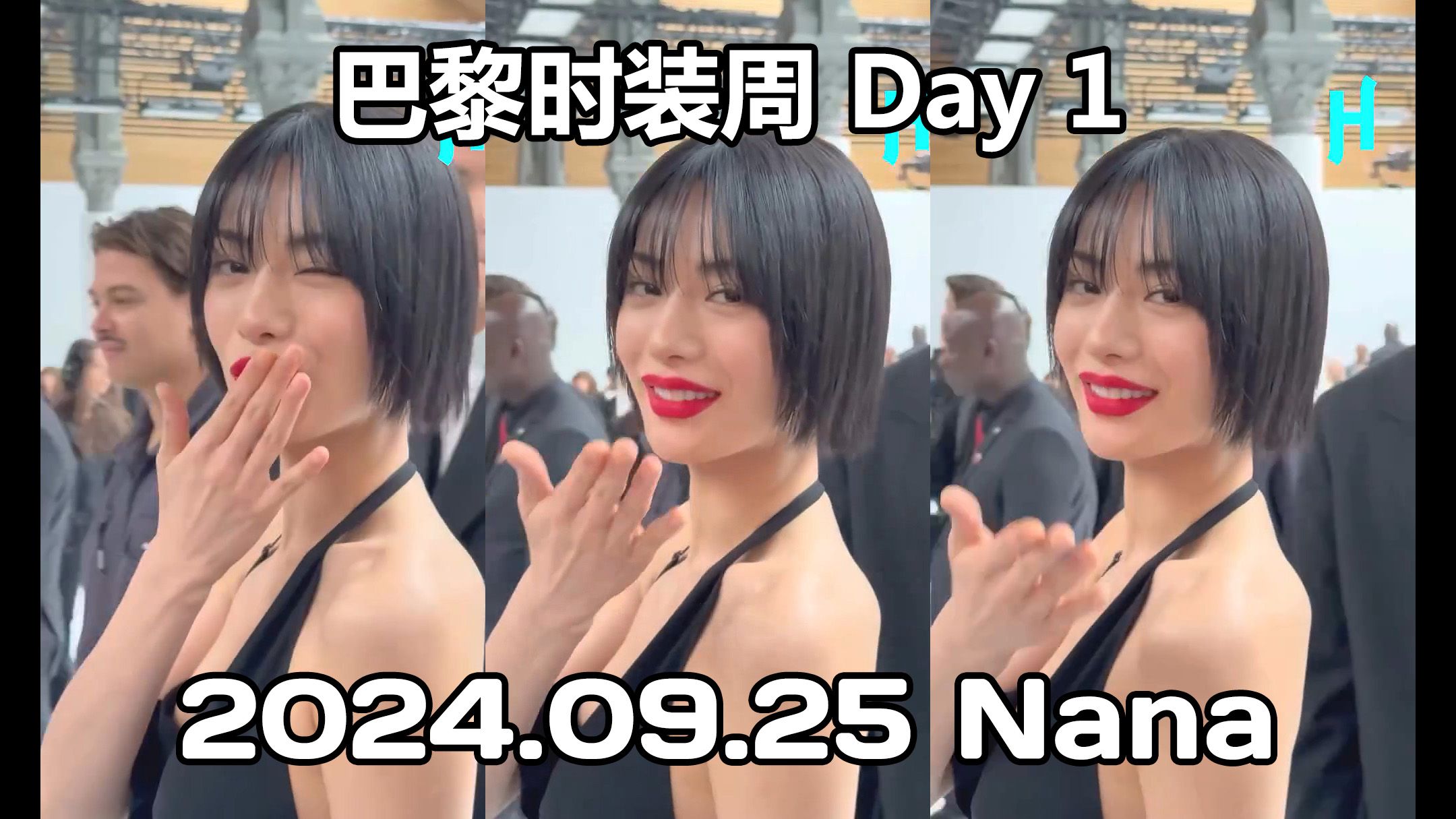 【Nana林珍娜】20240925 巴黎时装周 Day 1哔哩哔哩bilibili