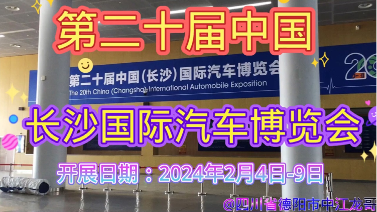 第二十届中国长沙国际汽车博览会:2024年12月4日9日开展,第二十届中国(长沙) 国际汽车博览会(以下简称“长沙国际车展”)将在长沙国际会展中心...