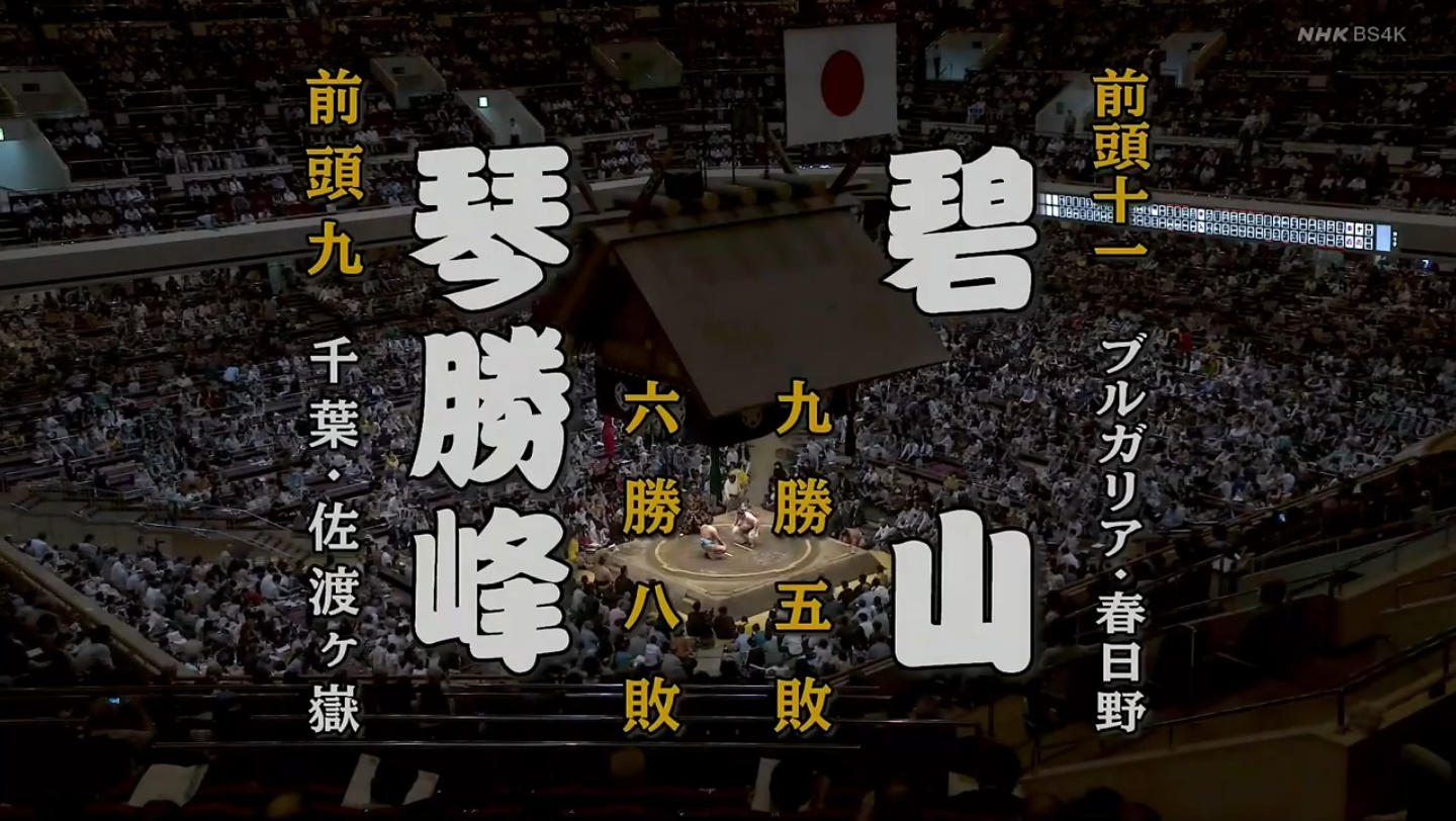 大相扑五月场所千秋乐琴胜峰vs碧山
