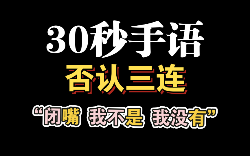 每日一句手语——否认三连 之 “闭嘴 我不是 我没有”哔哩哔哩bilibili