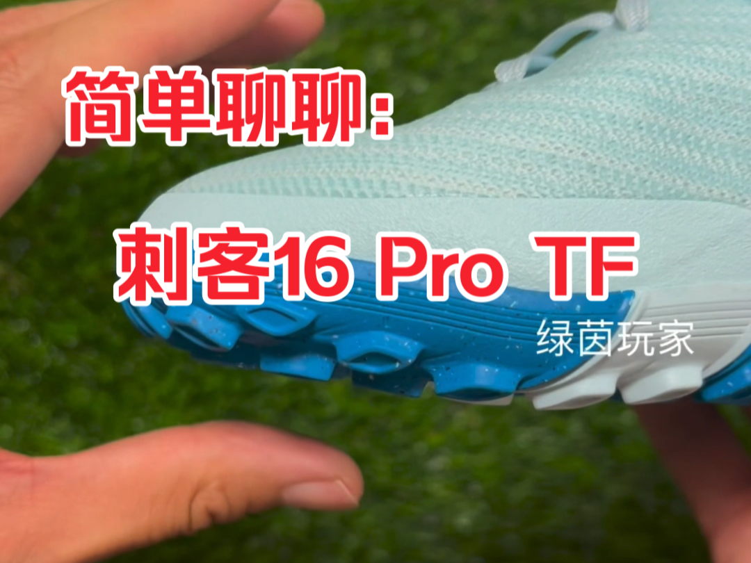 简单聊聊:nike 刺客16 pro tf哔哩哔哩bilibili