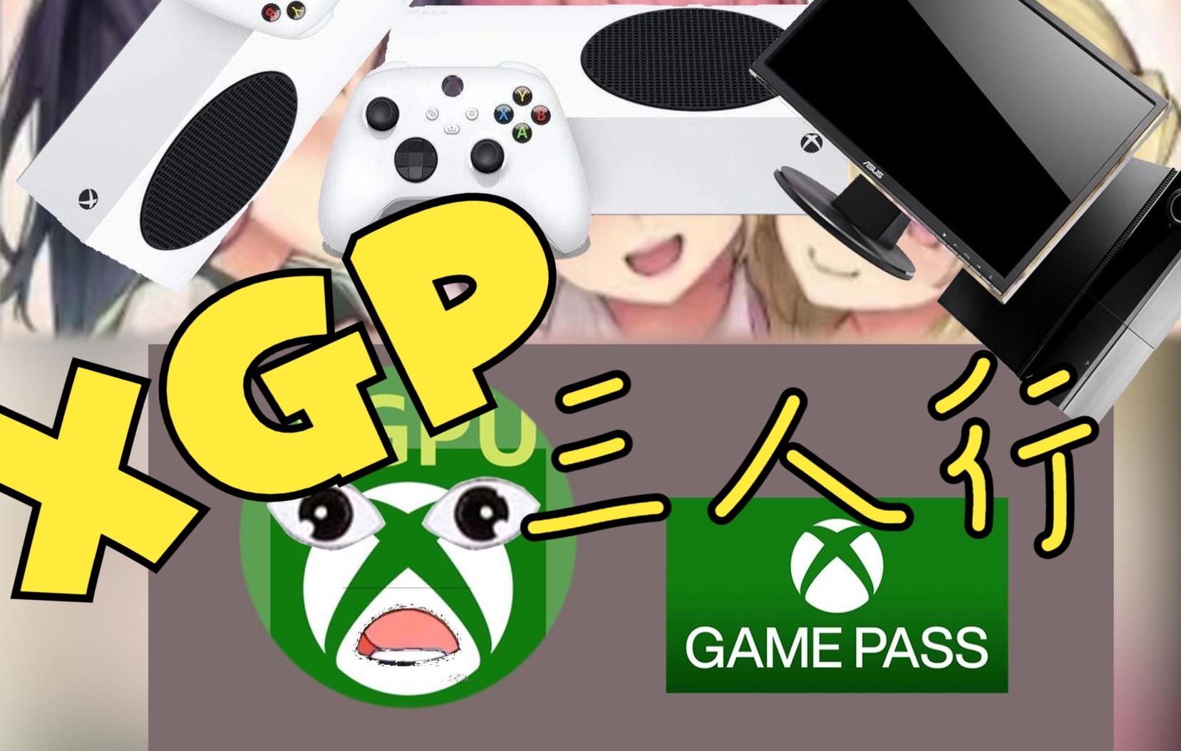 【Xbox】三人行,一年XGPU最低需要多少钱?| 简单聊聊xbox的home机制,买前必看!单机游戏热门视频