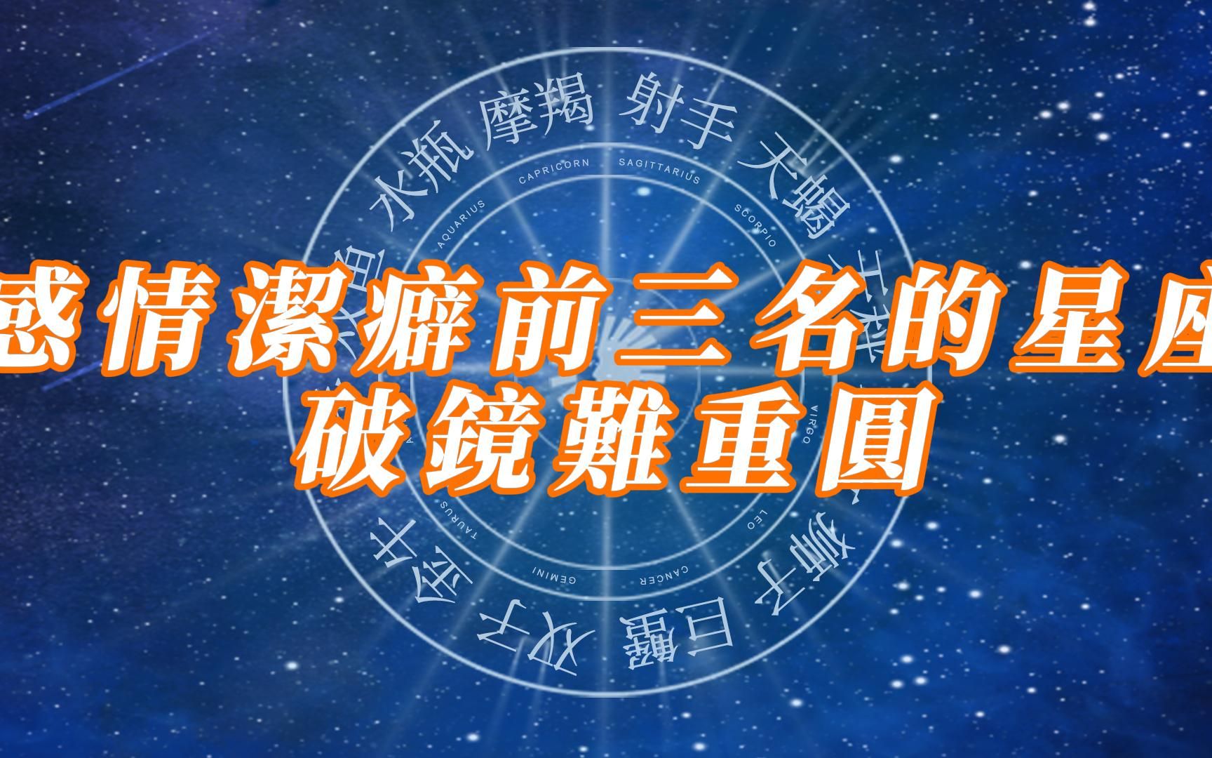 [图]破镜难重圆的星座