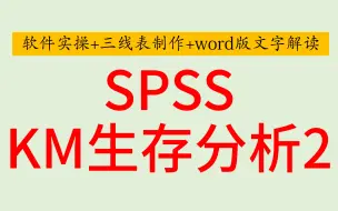 Tải video: SPSS医学统计-Kaplan-Meier生存分析2-log rank检验-生存曲线比较