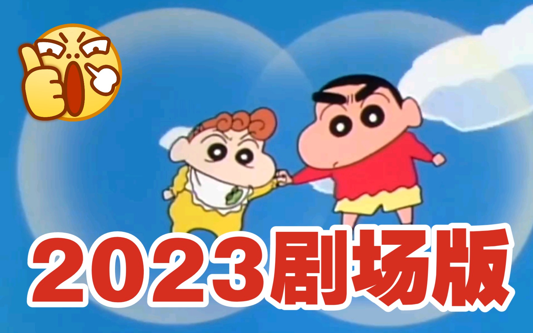 [图]蜡笔小新2023年剧场版