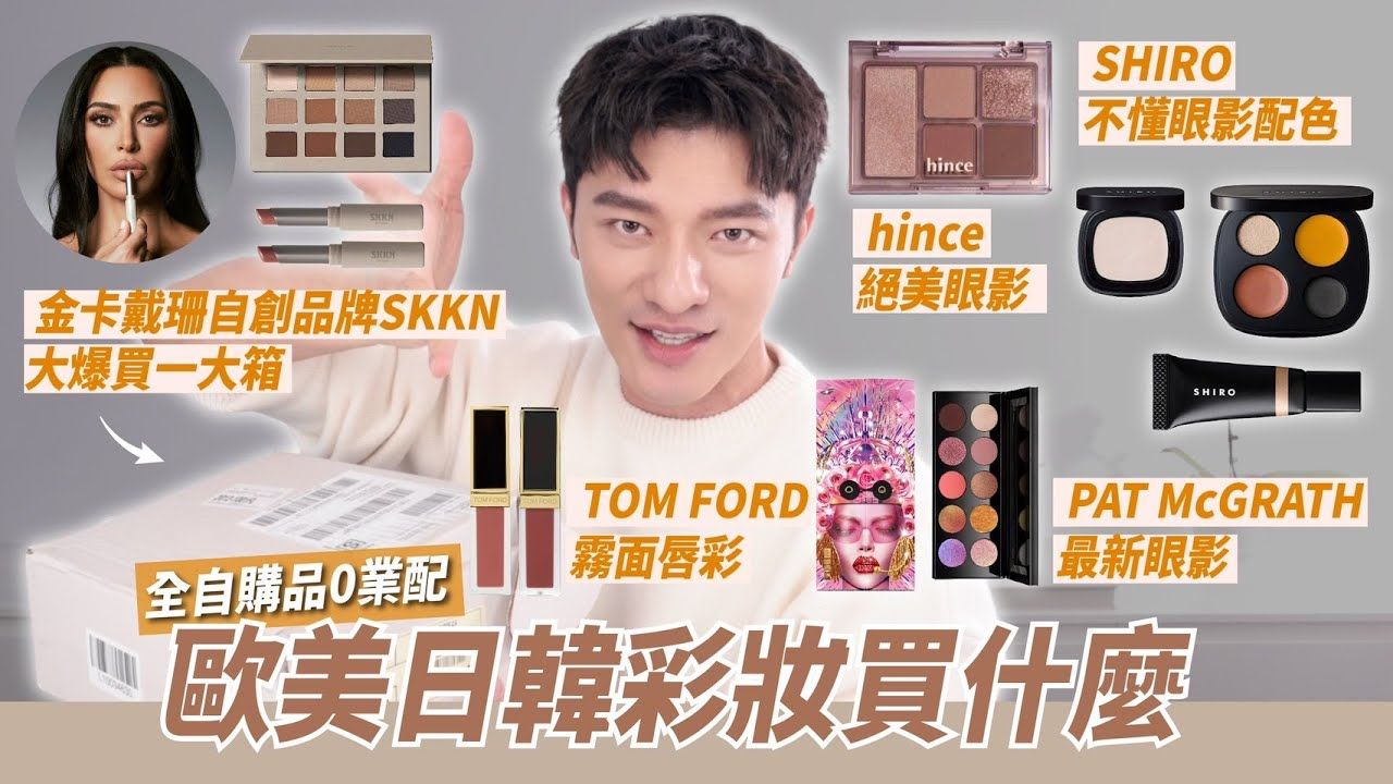 自购欧美日韩美妆新品!火热腾腾到手~PAT/SKKN/hince极美眼影盘/TOM FORD雾面唇釉/SHIRO高光膏【小凯老师美妆频道】哔哩哔哩bilibili