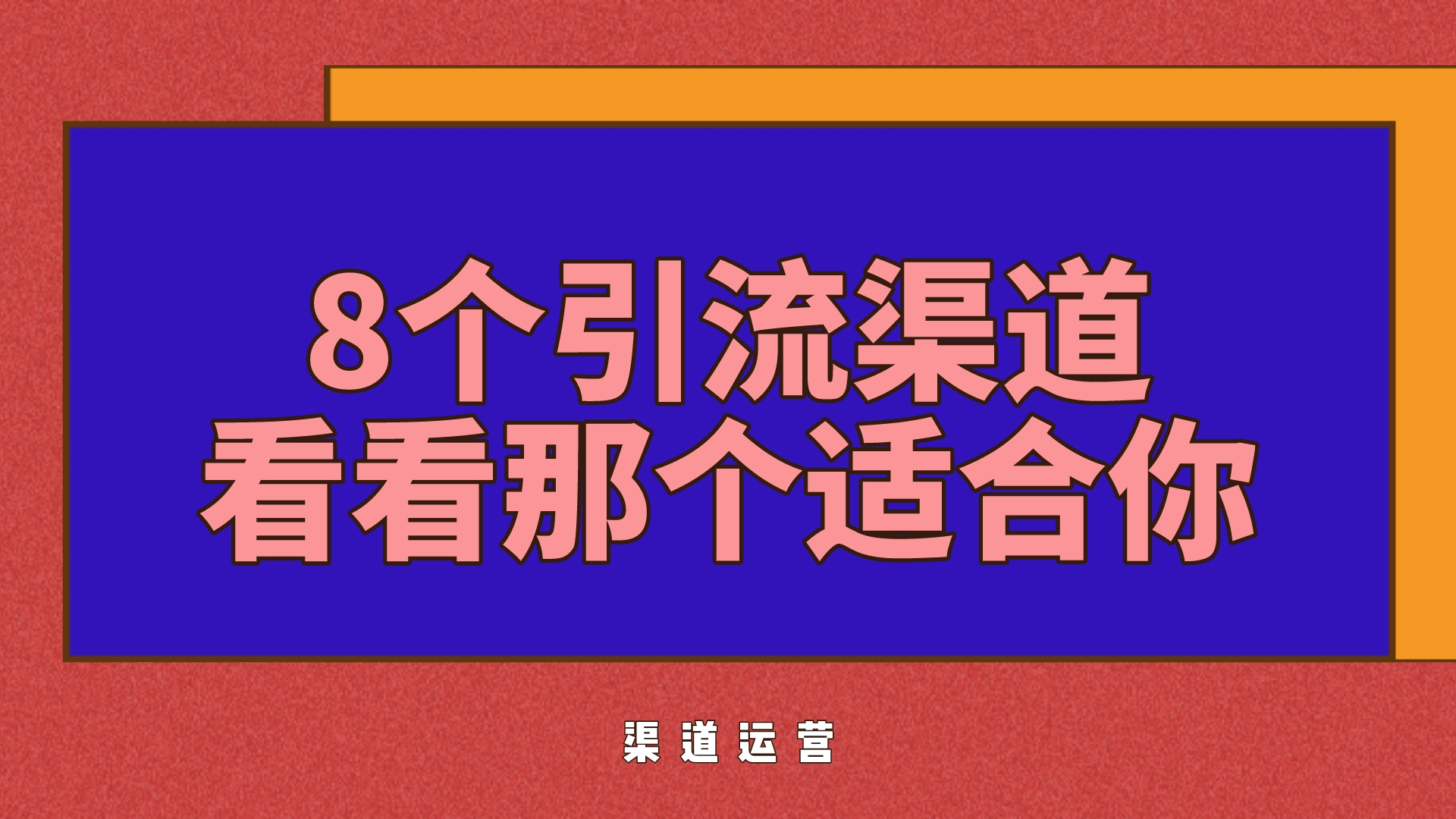 网上引流渠道这么多,这里有8种,看看引流渠道适合你哔哩哔哩bilibili