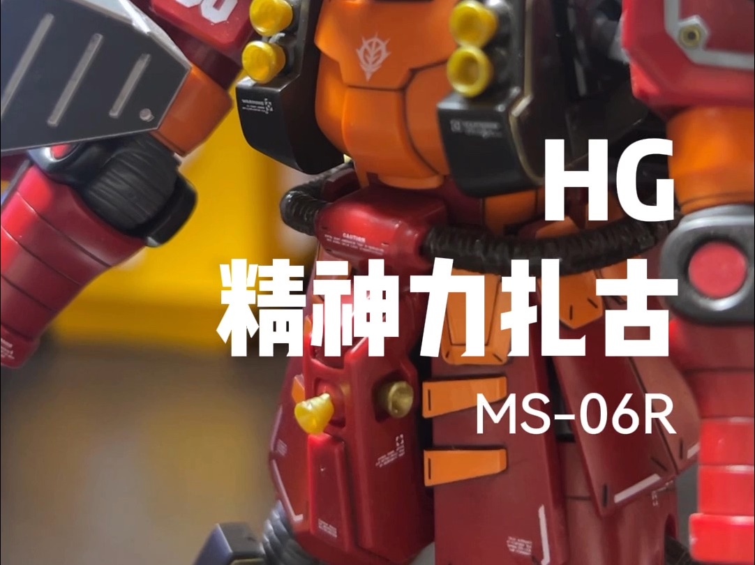 HG 精神力扎古 MS06R哔哩哔哩bilibili