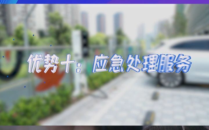 捷顺充电运营10大优势之优势十:应急处理服务.哔哩哔哩bilibili