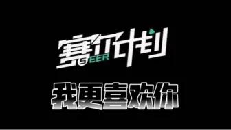 我更喜欢你！