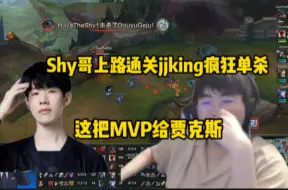 Tải video: 姿态看电竞新春赛shy哥上路通关jjking疯狂单杀，这把MVP直接给贾克斯