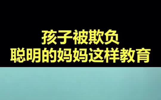 [图]孩子被欺负聪明的妈妈这样教育