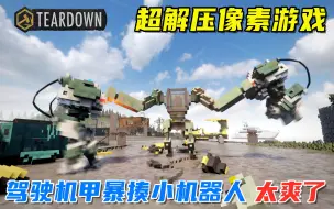 Tải video: Teardown：暴打小朋友机器人版，抓住就是一顿揍，太爽了！