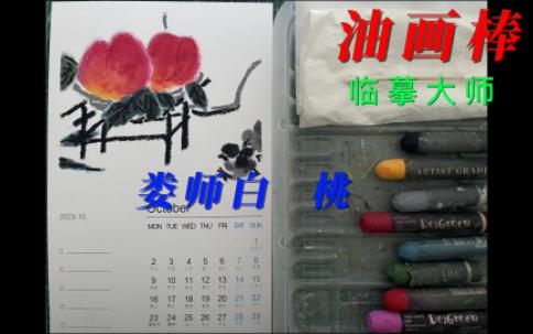 油画棒DIY台历/手绘月历/大师四季/简单/入门/新手向/10月 中国大师笔下的水果/中国大师怎么画桃/娄师白哔哩哔哩bilibili