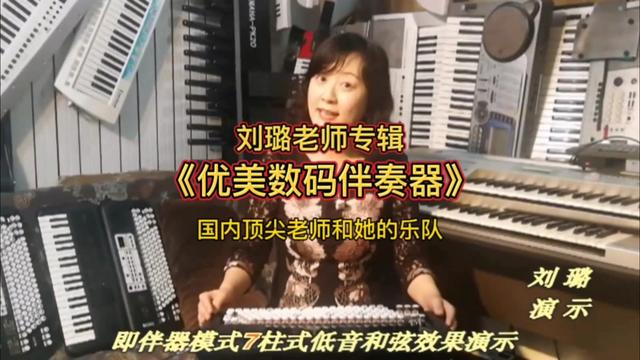 特地趕製了《優美數碼伴奏器》和劉璐老師的精彩演奏,供音友們欣賞