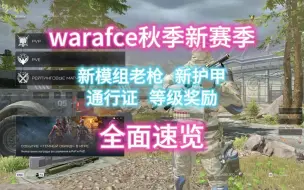 下载视频: 【战脸 新赛季！】战脸9月新赛季|新模组老枪、新护甲、通行证、等级奖励|全面速览
