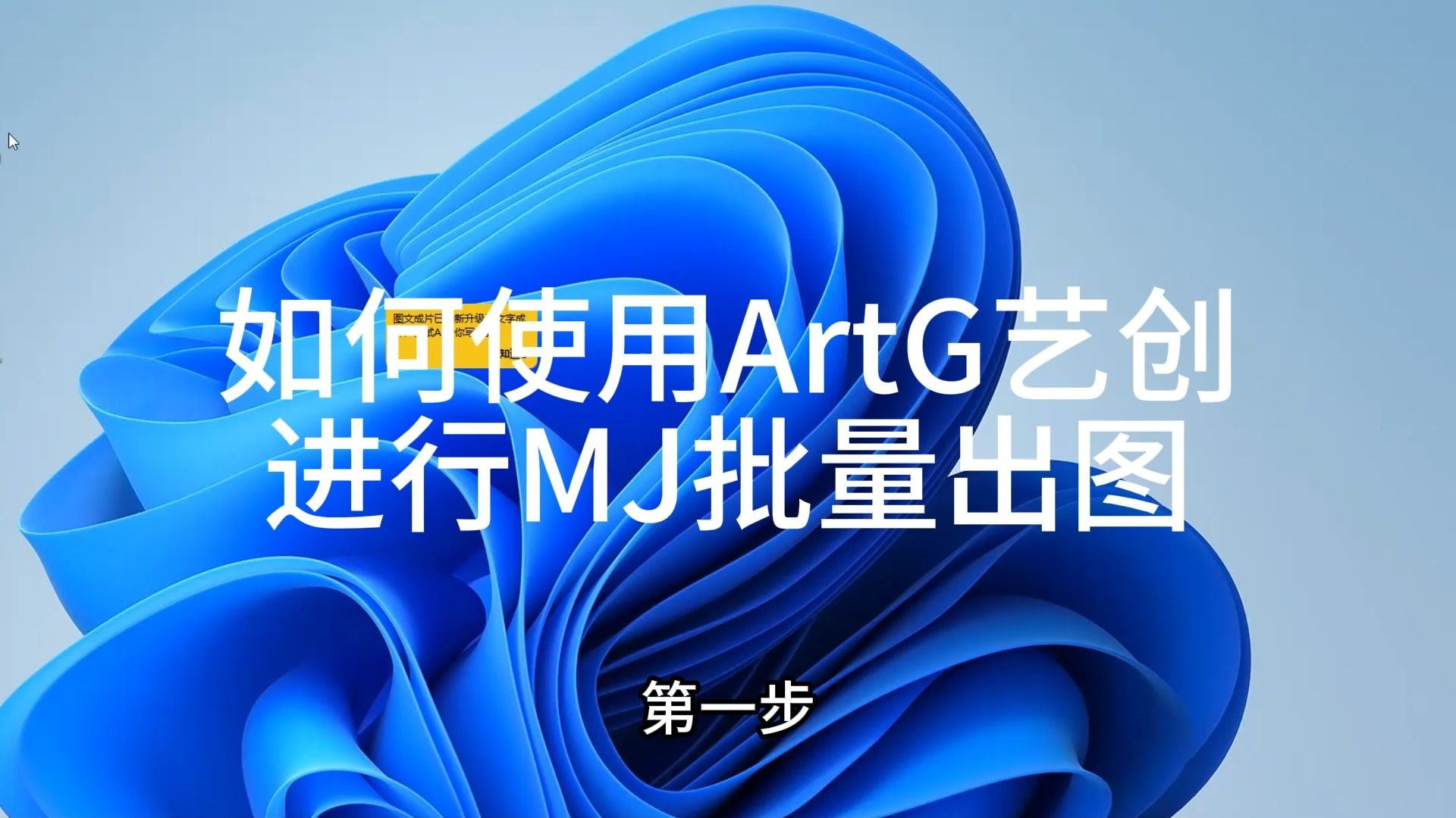 如何使用ArtG艺创一键MJ批量出图哔哩哔哩bilibili