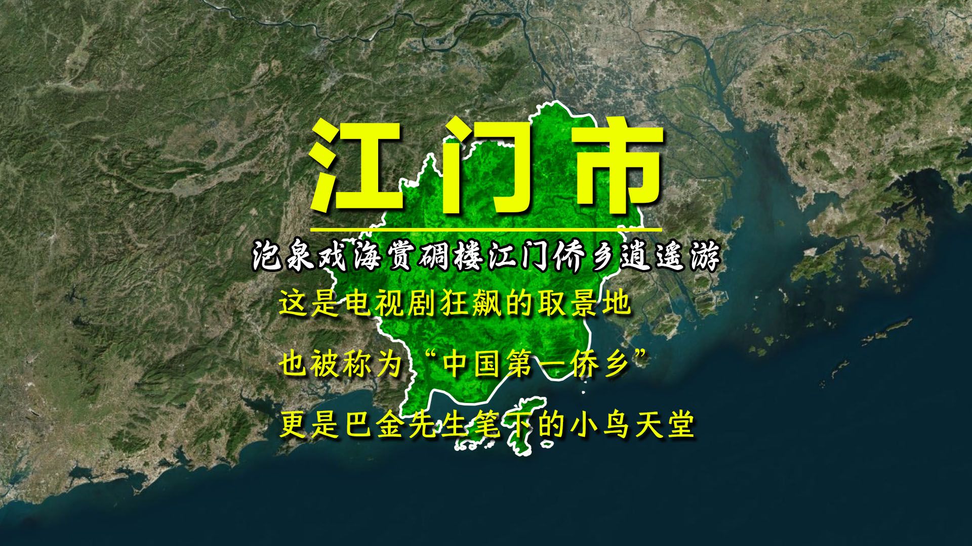 这是电视剧狂飙的取景地,也被称为“中国第一侨乡”,更是巴金先生笔下的小鸟天堂!哔哩哔哩bilibili