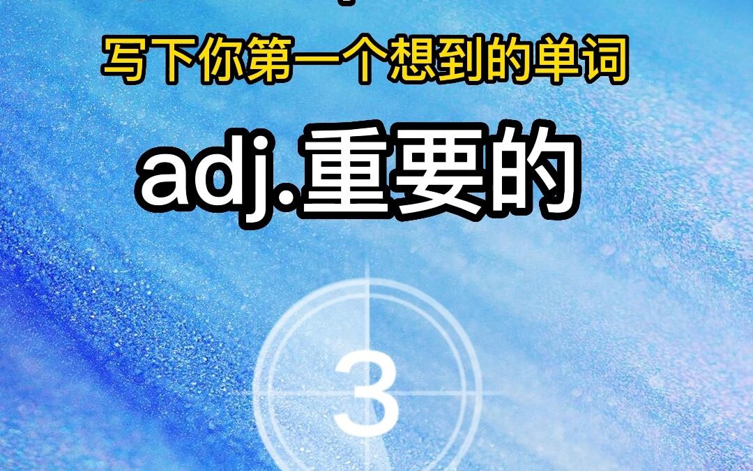 重要的,写下你第一个想到的单词哔哩哔哩bilibili