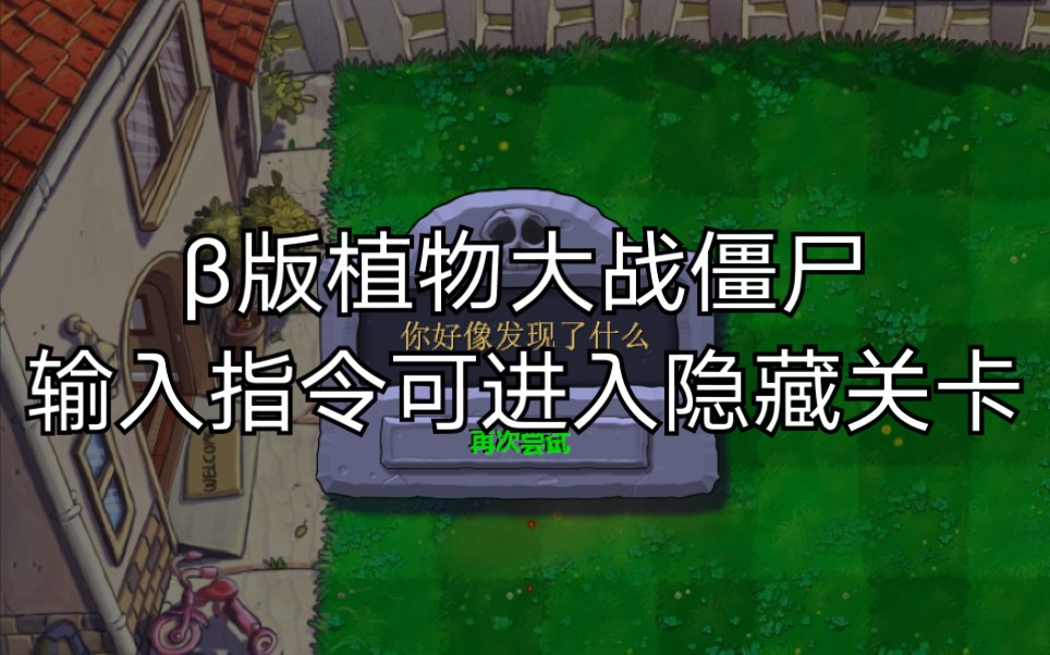 [图]旧β版pvz隐藏关卡大合集