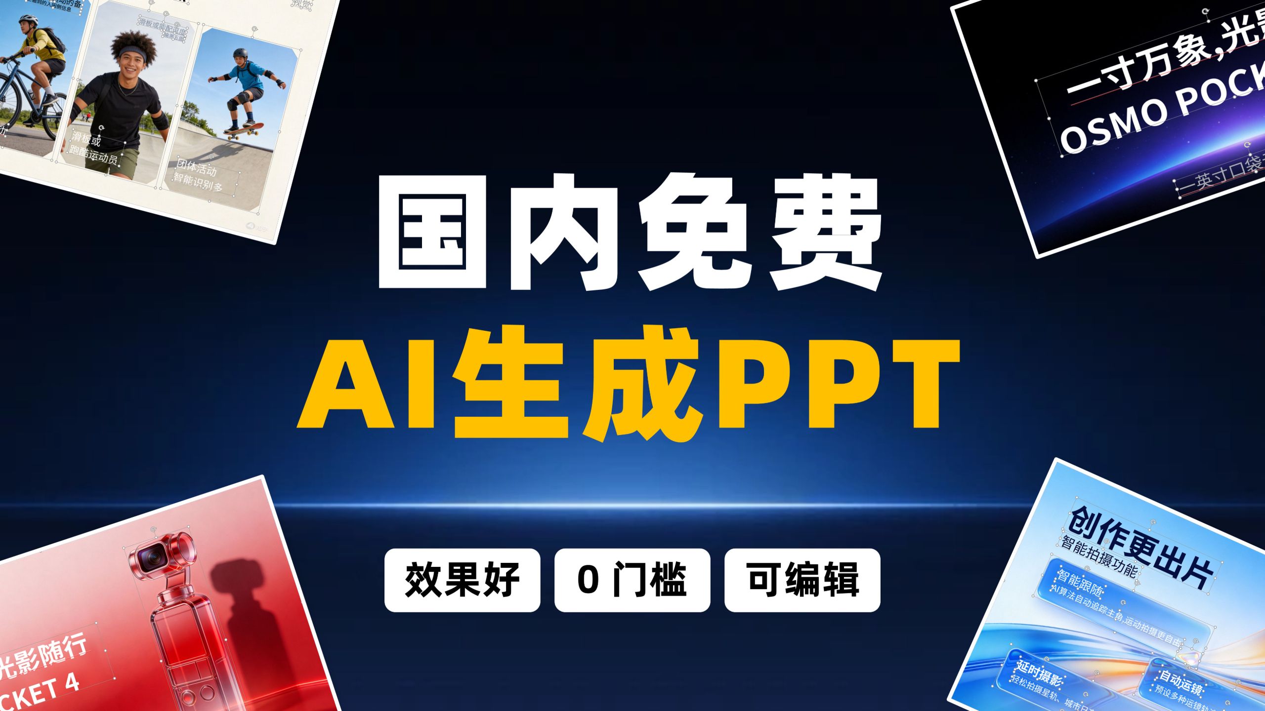 全网实测:最好用的 3 款国产免费 AI PPT