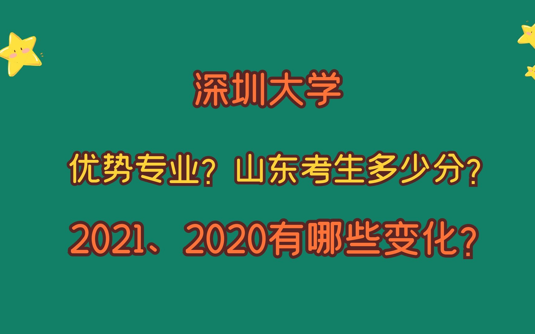 深圳大学,优势专业有哪些?山东考生需要多少分?多少位次?哔哩哔哩bilibili