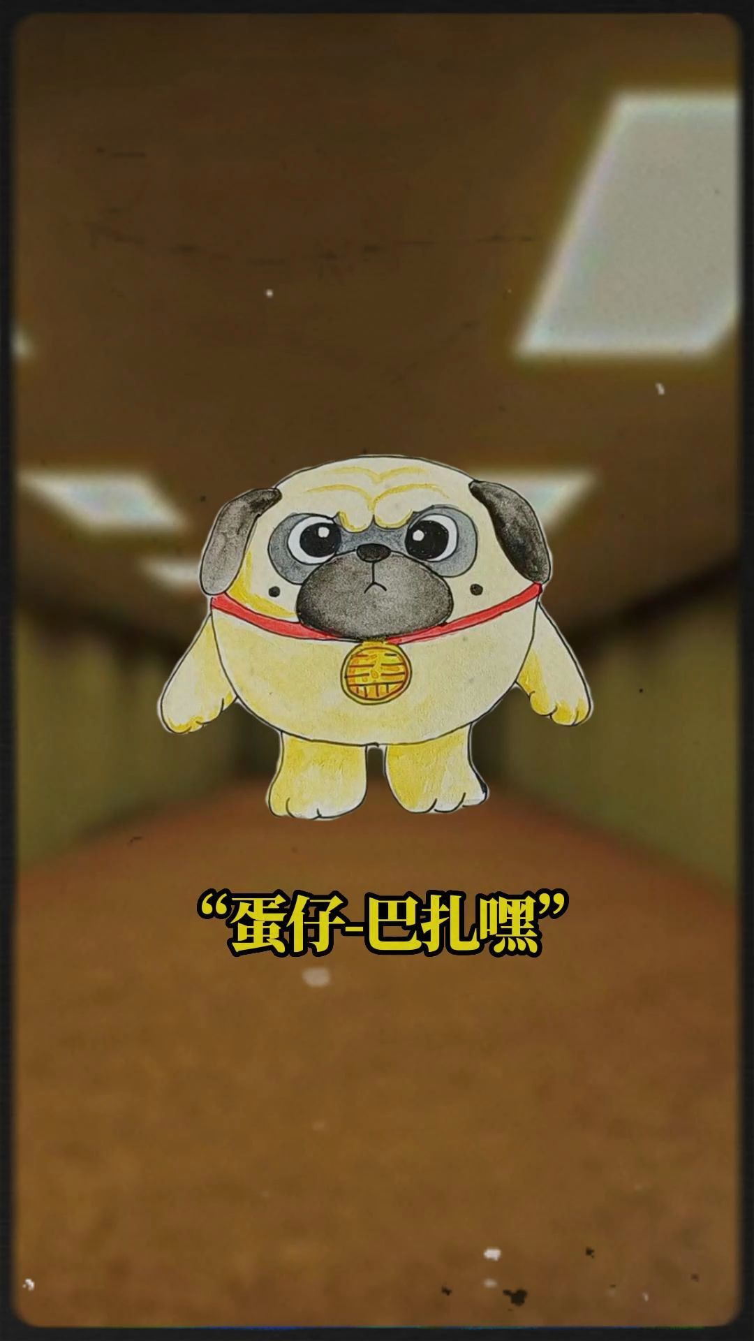 蛋仔档案,单身狗巴扎嘿