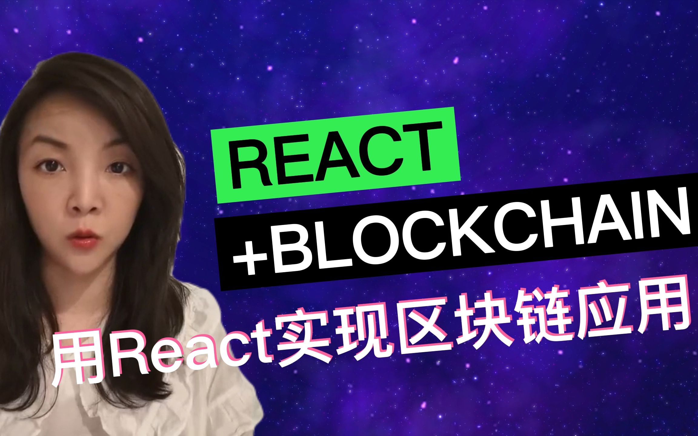 45分钟用React模拟区块链交易系统【web3.0 | react教程 | 区块链 | hooks | useContext】哔哩哔哩bilibili