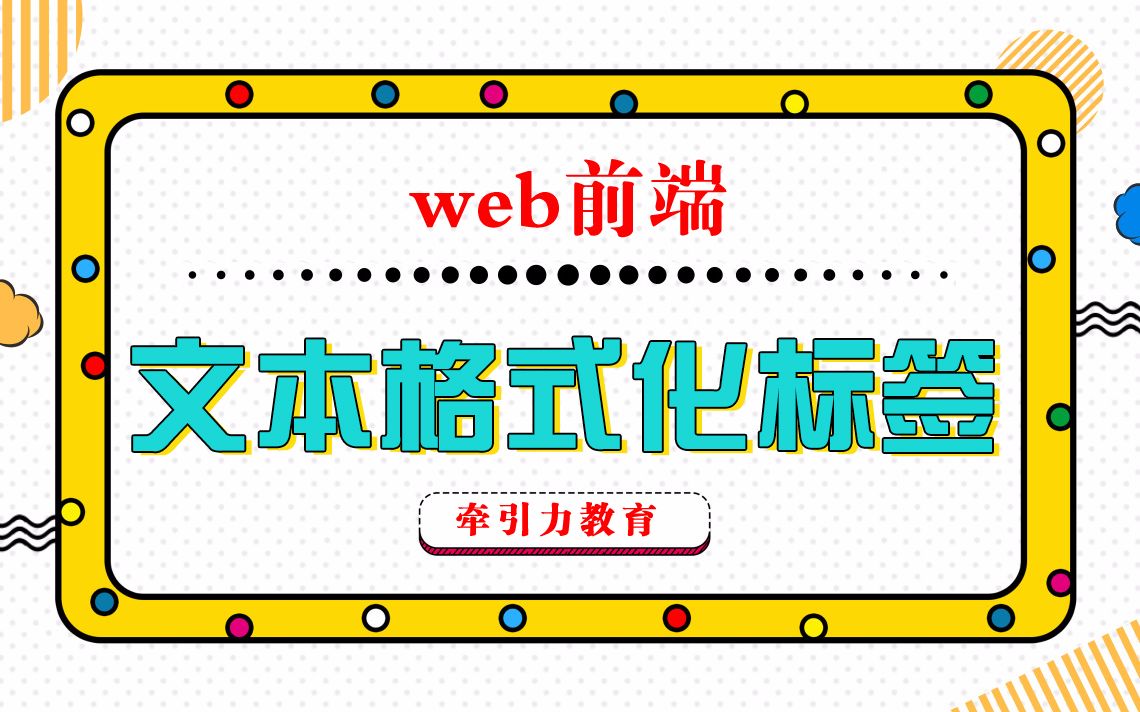 Web前端HTML文本格式化标签哔哩哔哩bilibili