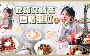 Download Video: 香格里拉的美食之旅，在这里你一定会成大胃王的！