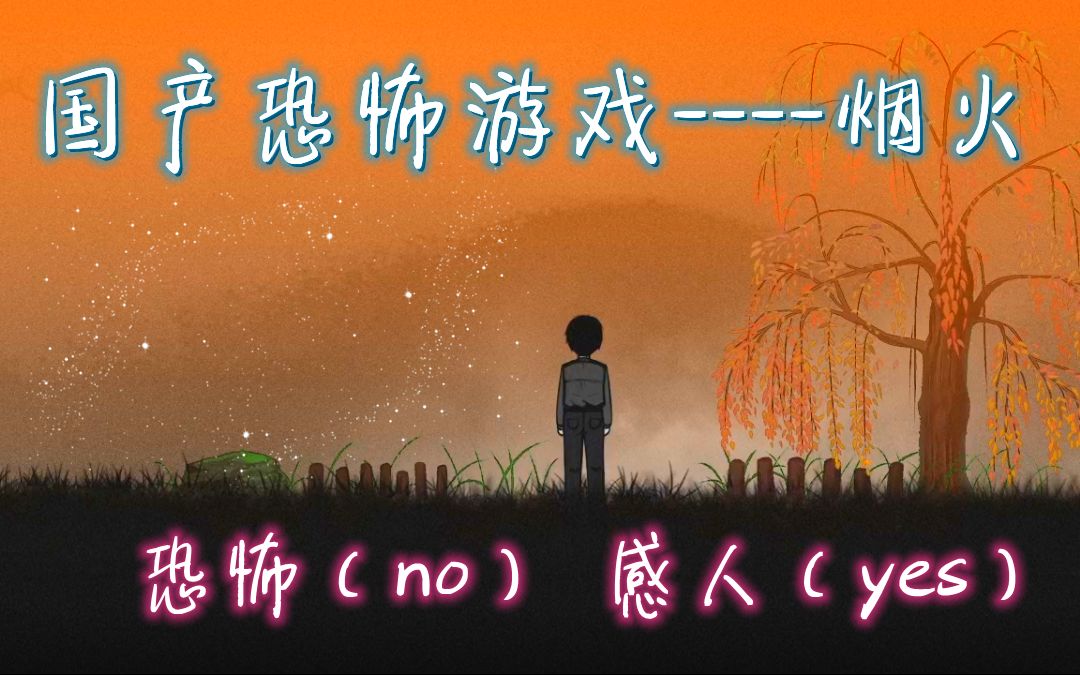 【烟火】国产恐怖游戏烟火  反正我是被感动哭了哇哇哇哇