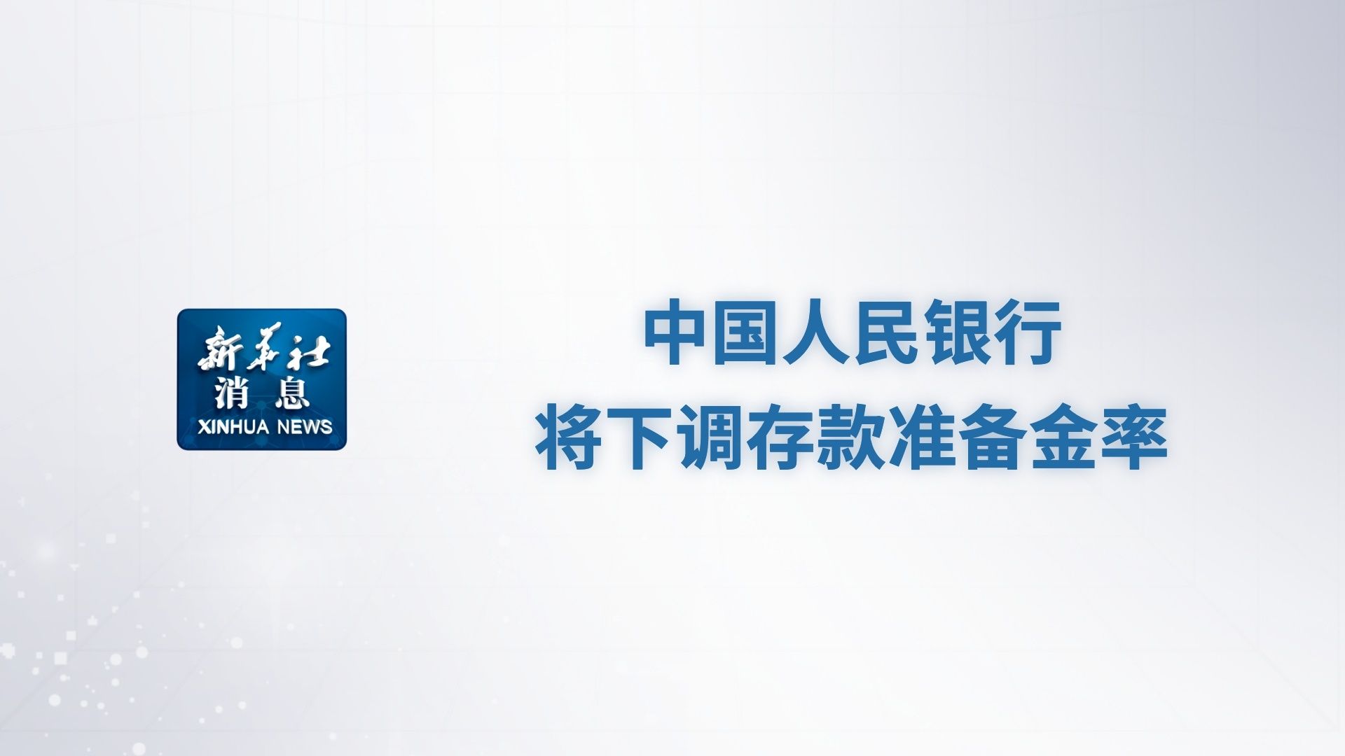 新华社消息|中国人民银行将下调存款准备金率哔哩哔哩bilibili