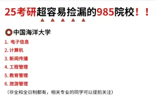 下载视频: 考研想上名校？这些985可以捡漏！！