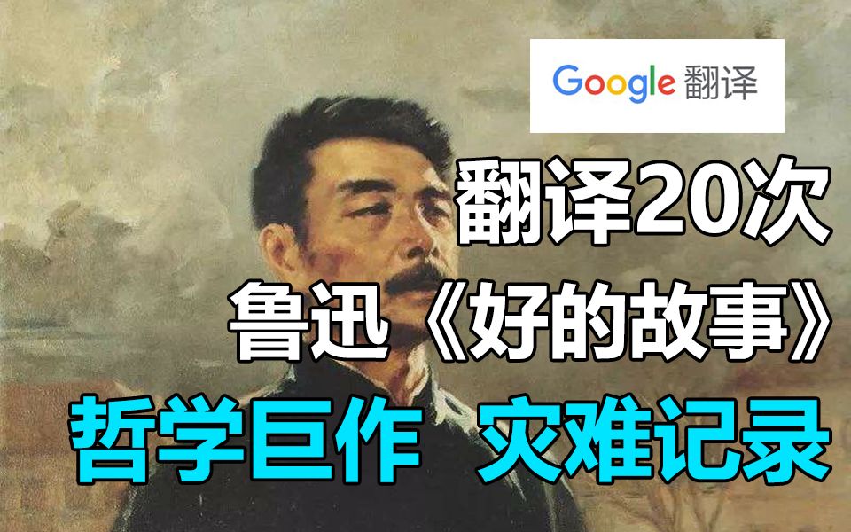 谷歌翻译20次鲁迅《好的故事》!表面胡说八道 却隐藏着深层次的哲理哔哩哔哩bilibili