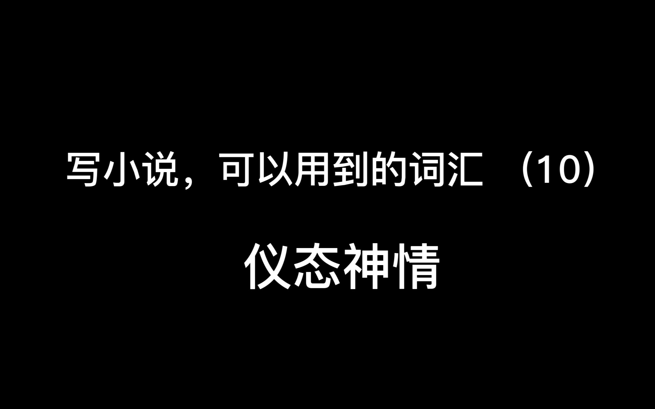 写小说,可以用到的词汇(10)仪态神情:俊俏 神情 姿势 步 仪态哔哩哔哩bilibili