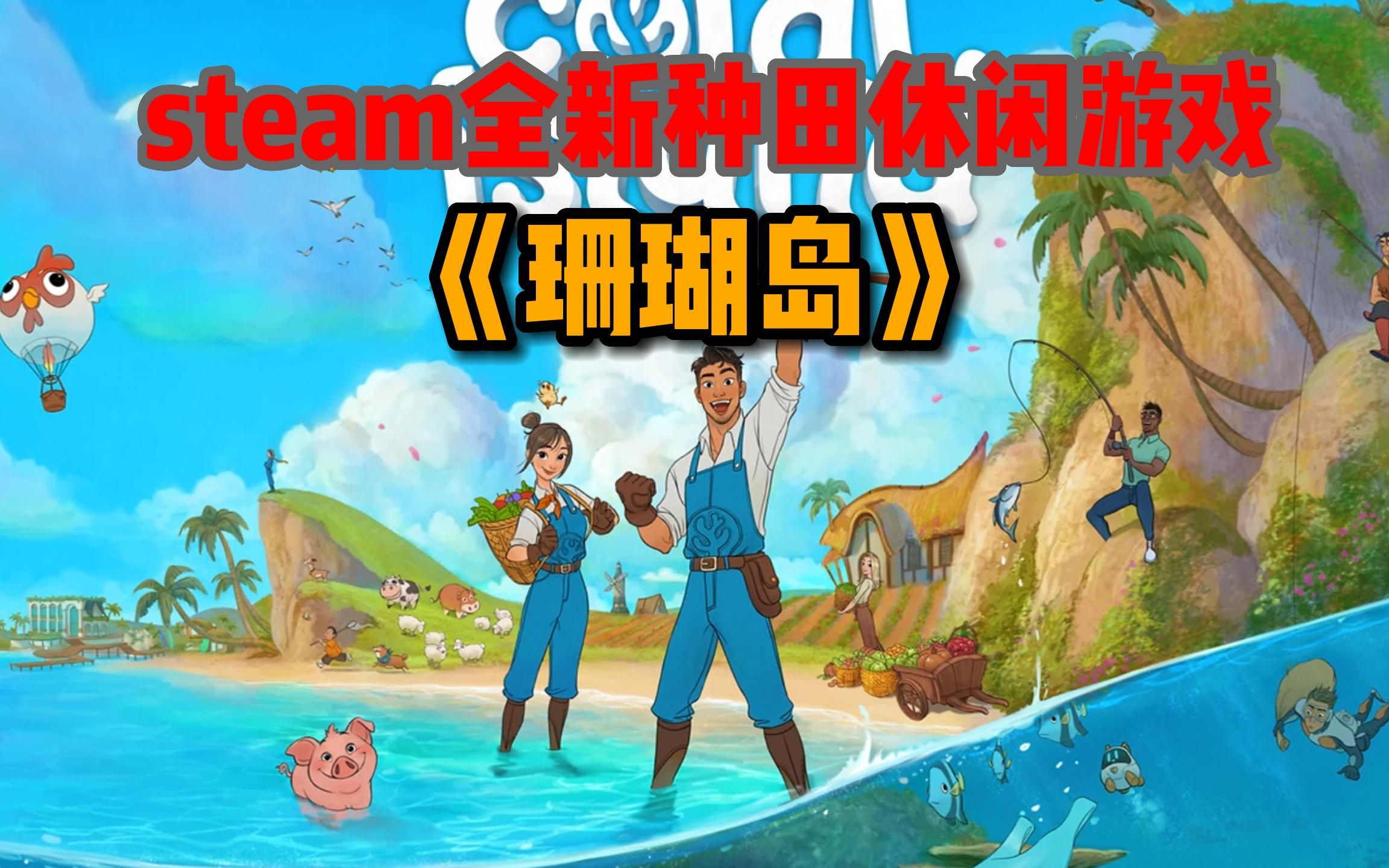 [图]steam全新种田休闲游戏《珊瑚岛》Coral Island今日开启抢先体验