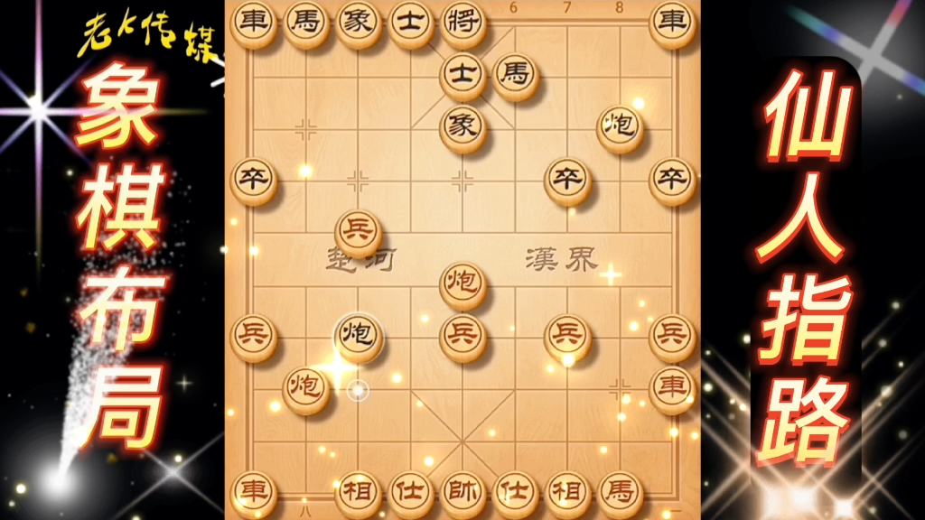 仙人指路象棋(仙人指路象棋开局技巧)