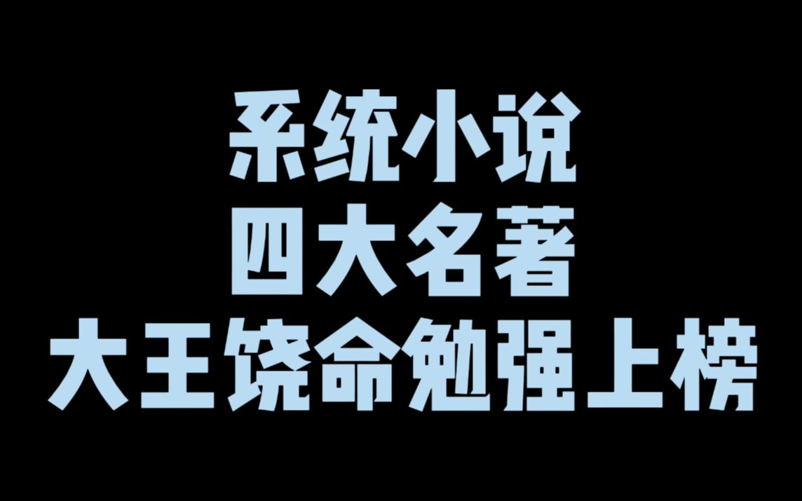 [图]系统小说“四大名著”，大王饶命勉强上榜，炸天帮yyds