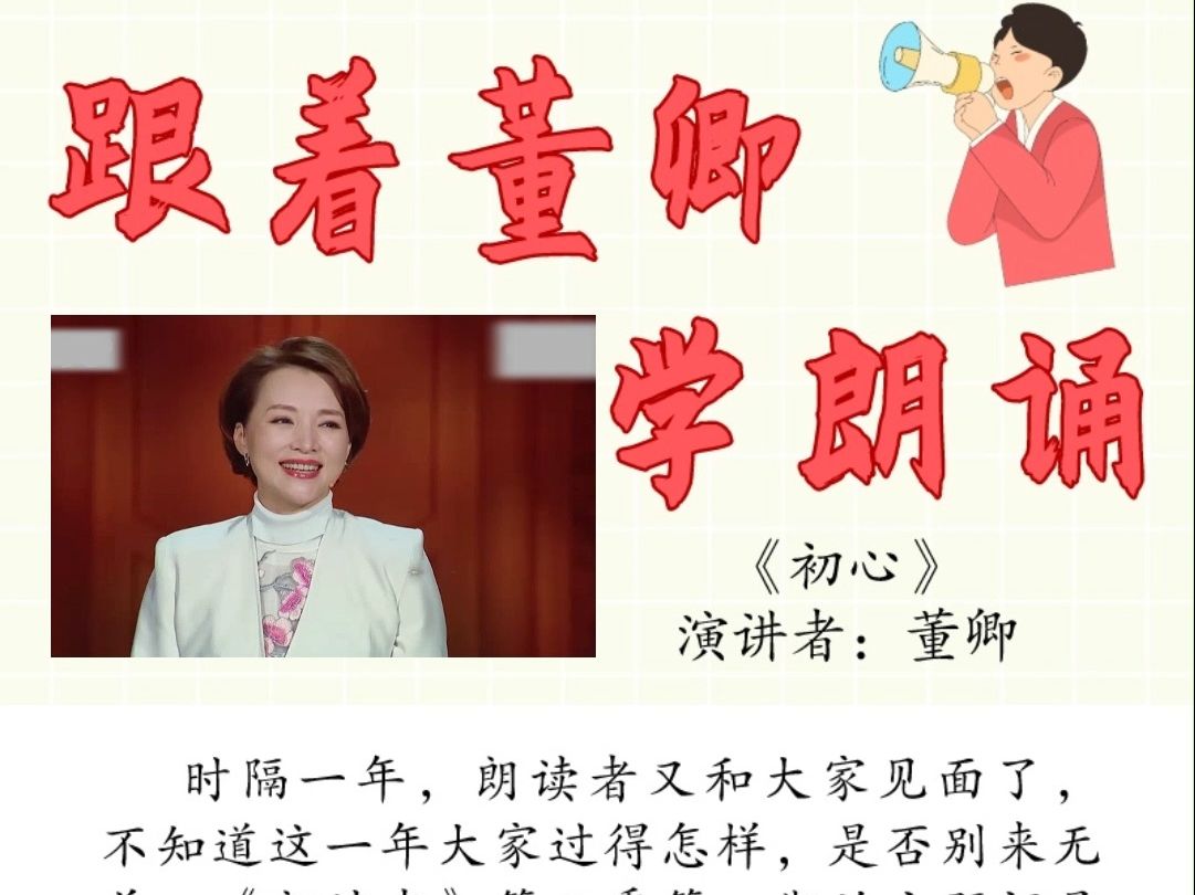 跟着董卿学朗诵——《初心》(下)