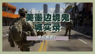 破防了！特朗普一招让美墨边境变“鬼城”，拜登：这波我躺赢？
