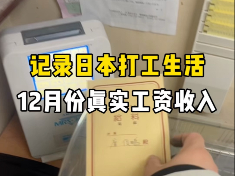 在日本打工发12月份工资了~出勤23天到手14.5万日元,社长还送了些巧克力让我带回老家.哔哩哔哩bilibili