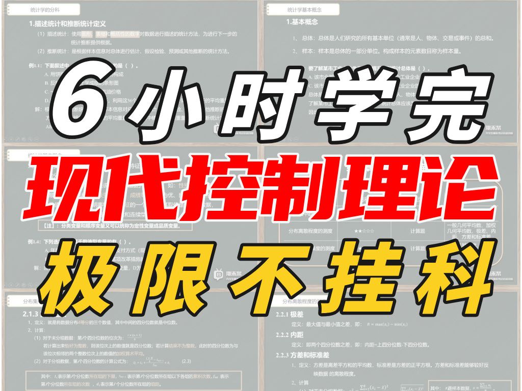 [图]《现代控制理论》6小时不挂科！从0基础到完全掌握！配套讲义+题库（期末突击/期末速成）